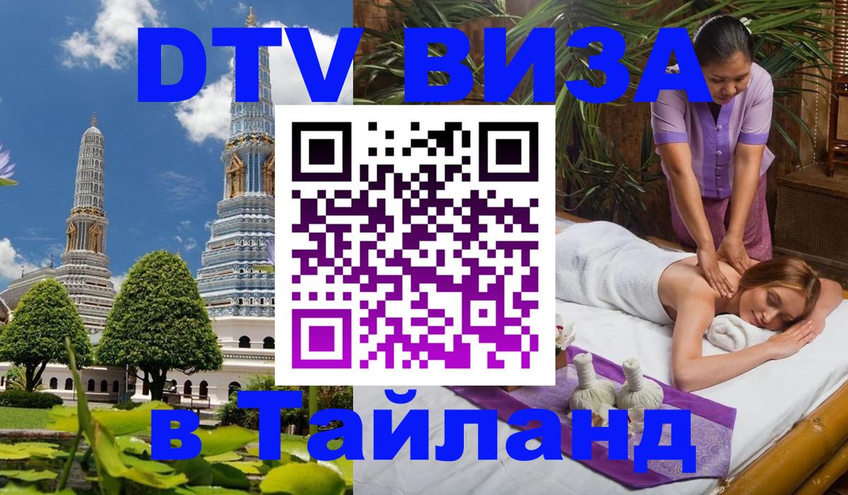 DTV Visa Thailand — прайс и условия, виза без дополнительных документов - 20.11.2025 