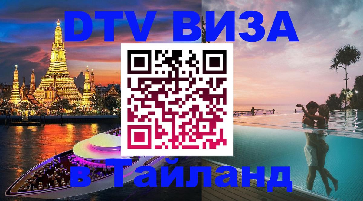 Купить DTV визу в Таиланд 